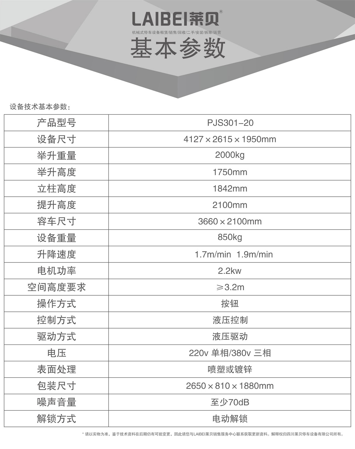 05PJS俯仰簡易升降機(jī)械式停車設(shè)備基本參數(shù).jpg